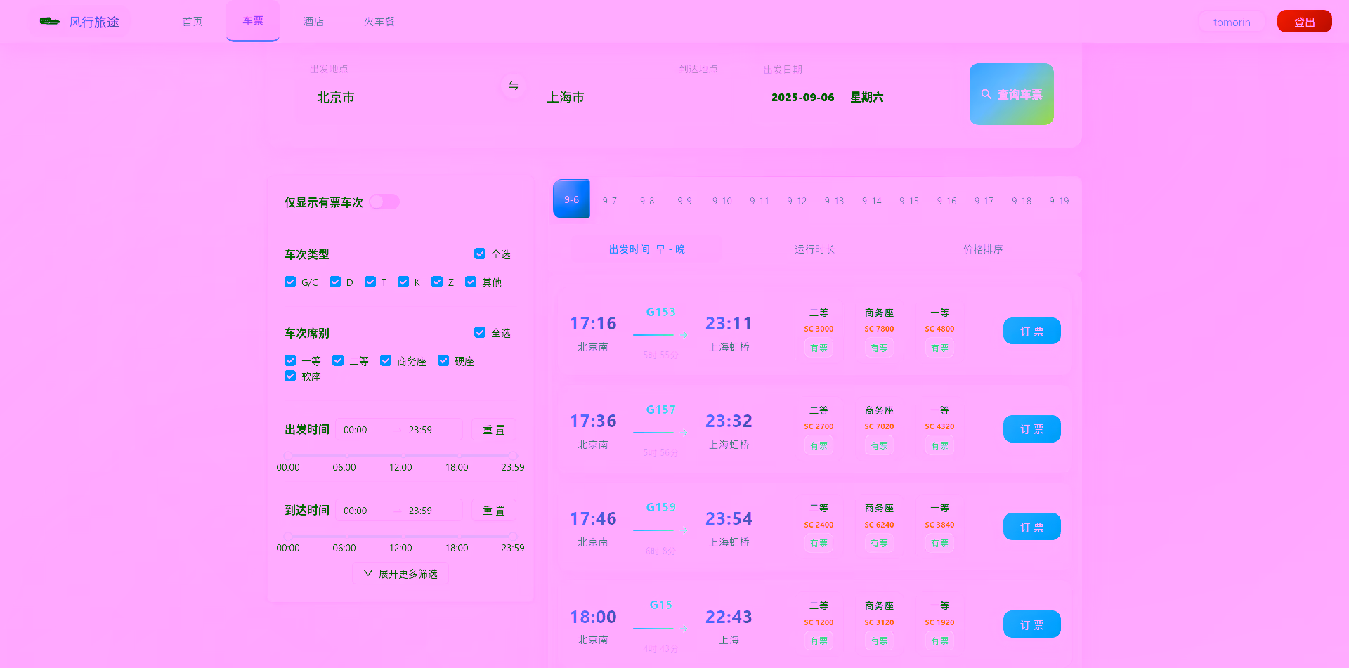 查询车票界面